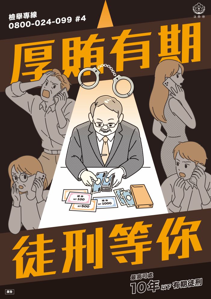法務部_反賄選海報_b_a1.jpg