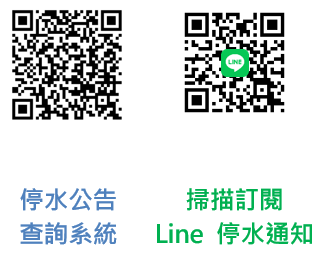 停水公告查詢系統、訂閱LINE停水通知 QR CODE