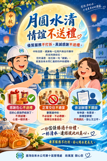 中秋佳節將至，籲請民眾不送禮、邀宴或請託關說，機關同仁亦應恪遵「公務員廉政倫理規範」相關規定，共同維護機關廉潔好禮儀 。