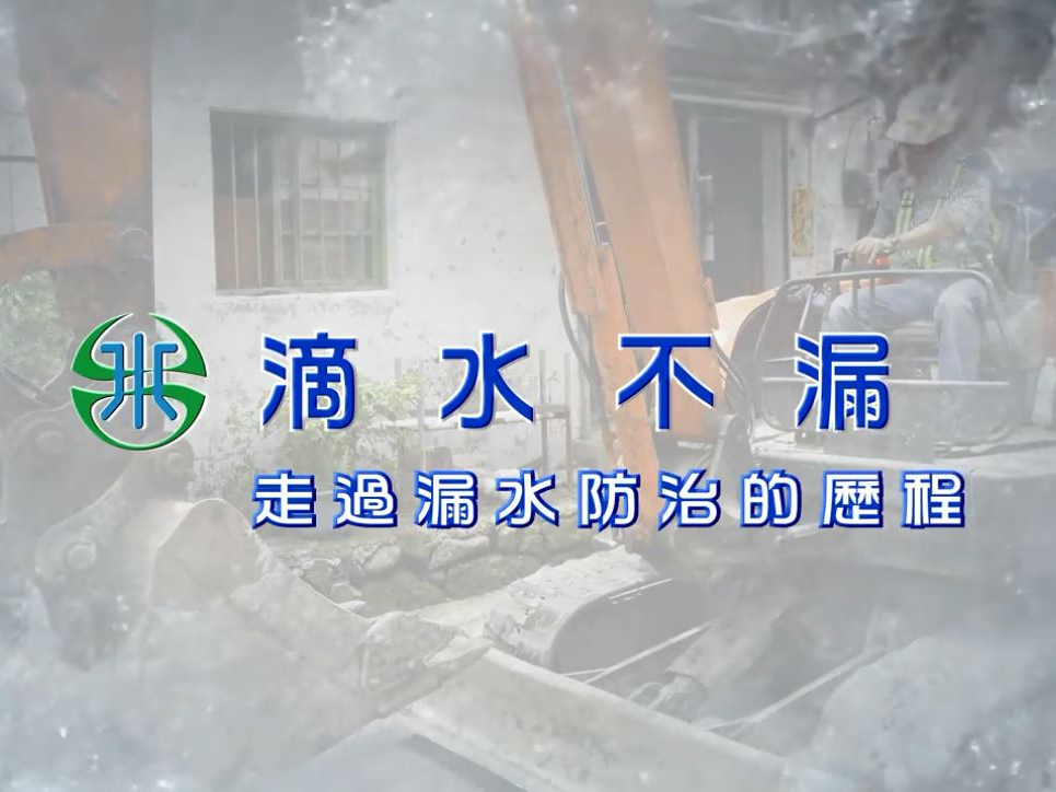 週末電影院-滴水不漏 走過漏水防治的歷程