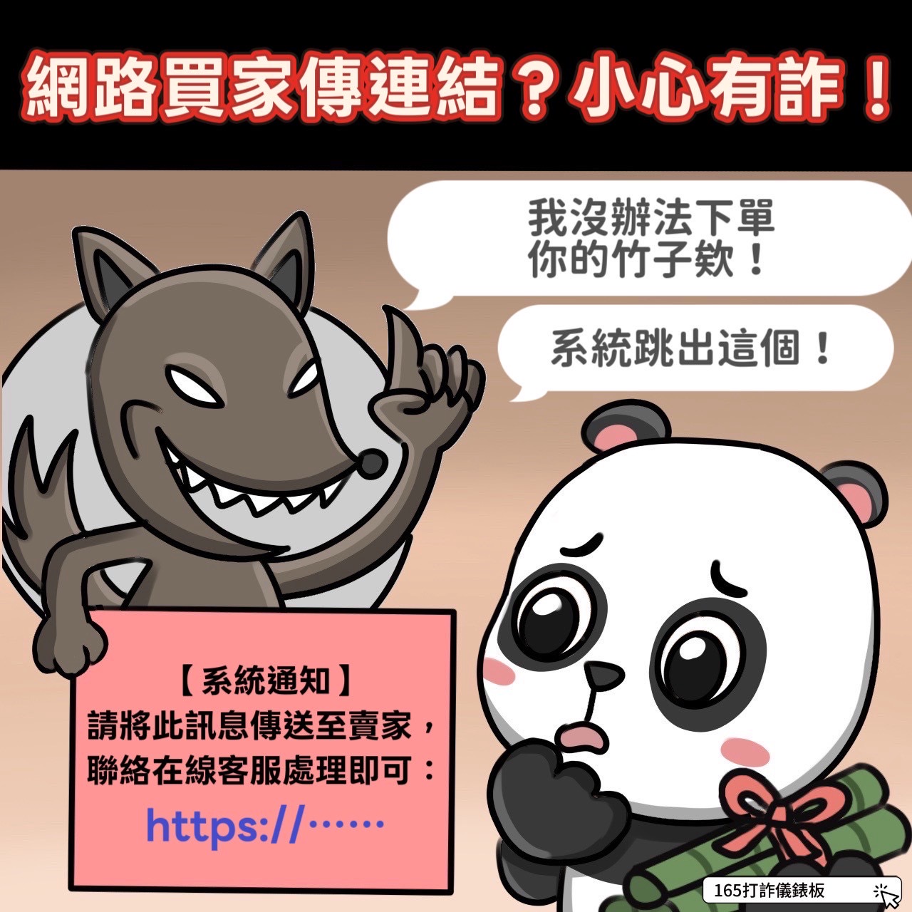 內政部警政署反詐騙－網路買家傳連結？有詐！.png