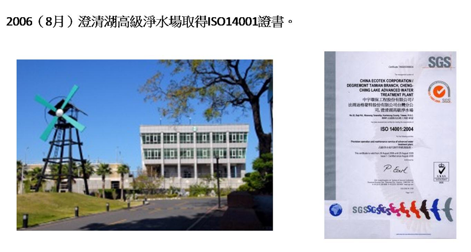 2006年8月澄清湖高級淨水場取得ISO14001證書