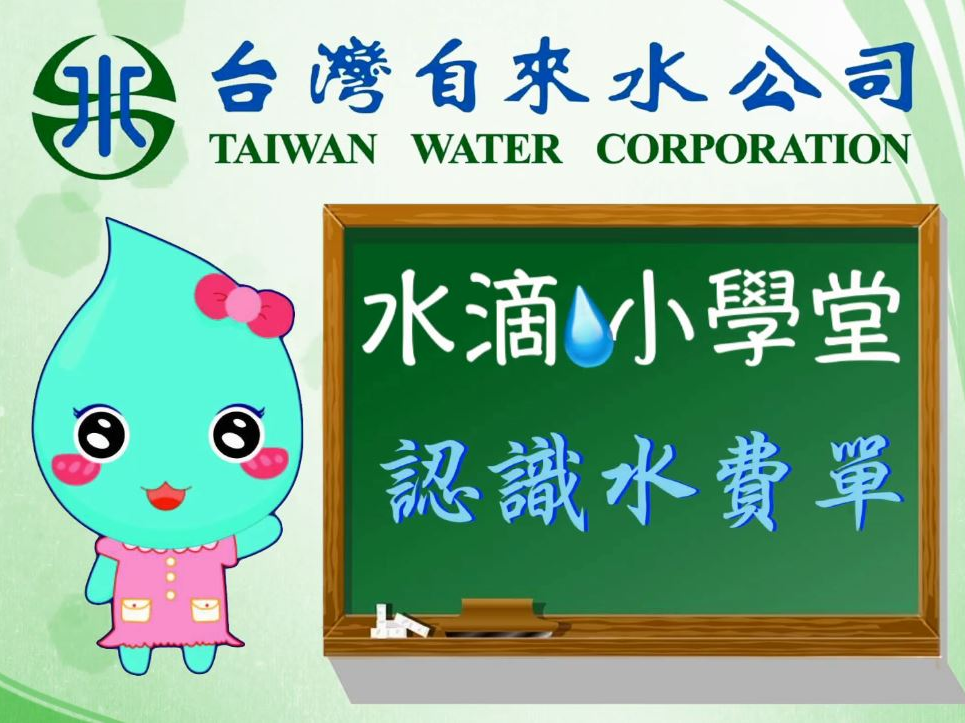 水滴小學堂- 『認識水費單』