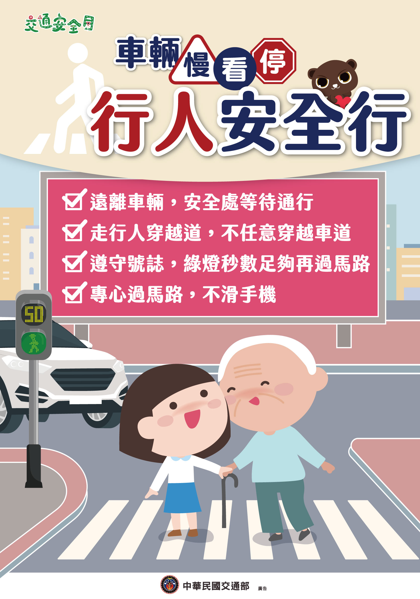 交通月