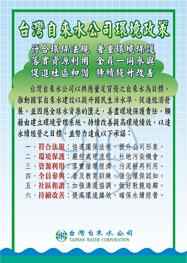 自來水環境政策JPG