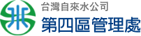台水公司第四區管理處logo.png