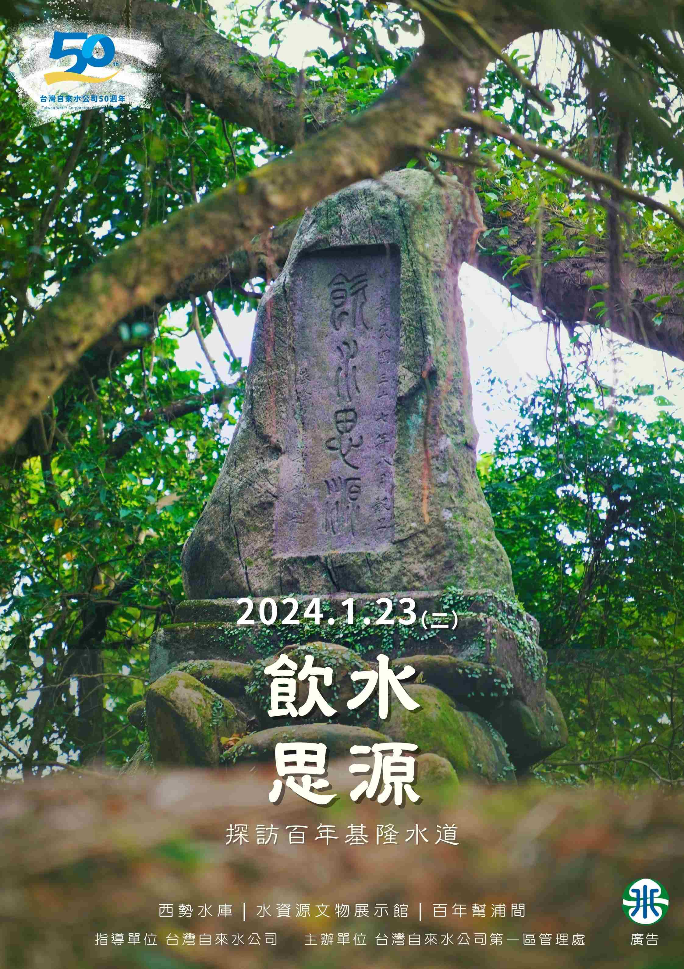 飲水思源-探訪百年基隆水道宣傳海報