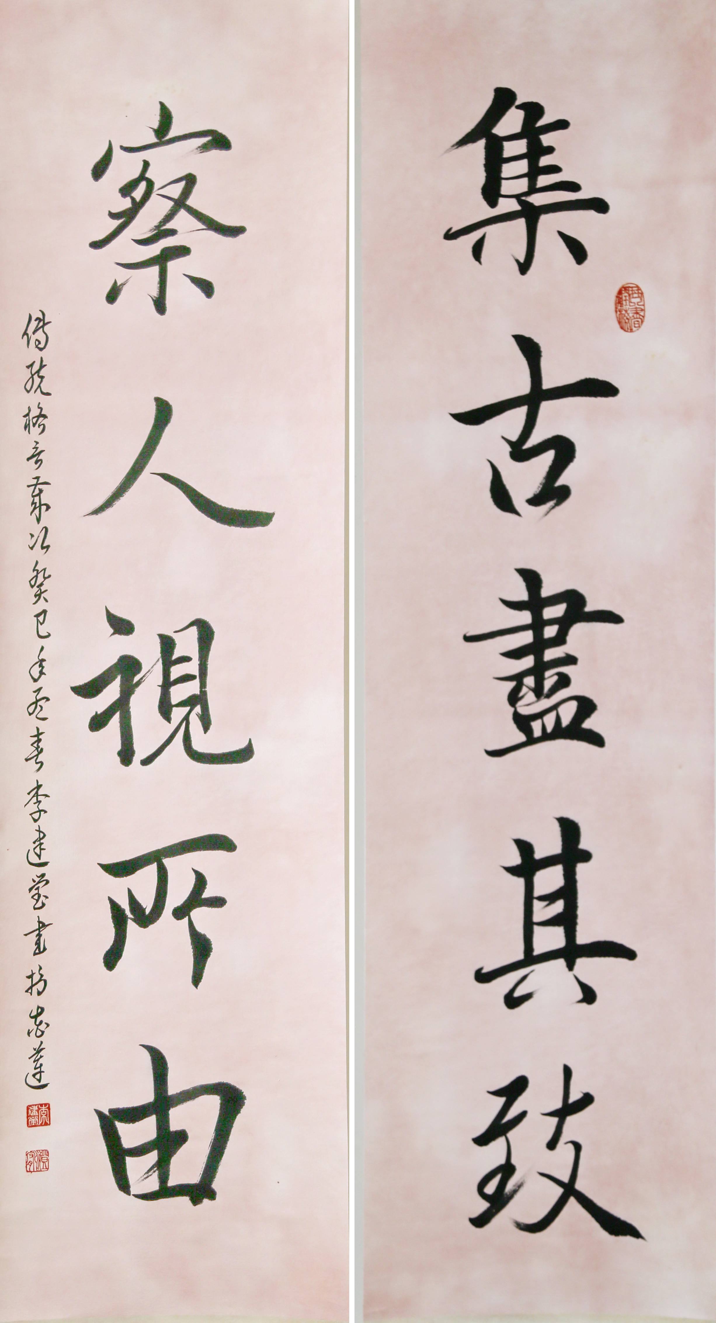 書畫家李建瑩書法作品集古盡其敘察人視所由