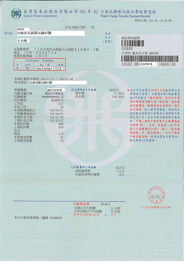 水費轉帳代繳收據(正面)