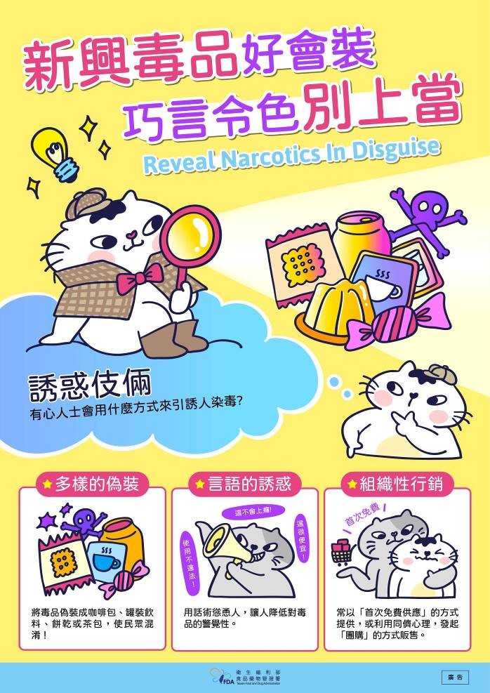 新興毒品好會裝 巧言令色別上當