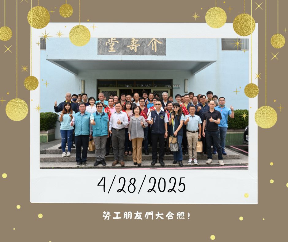 勞工朋友大合照