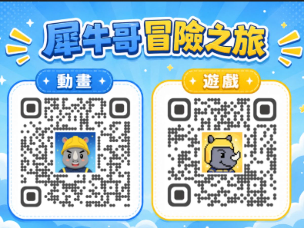 犀牛哥冒險之旅宣傳海報