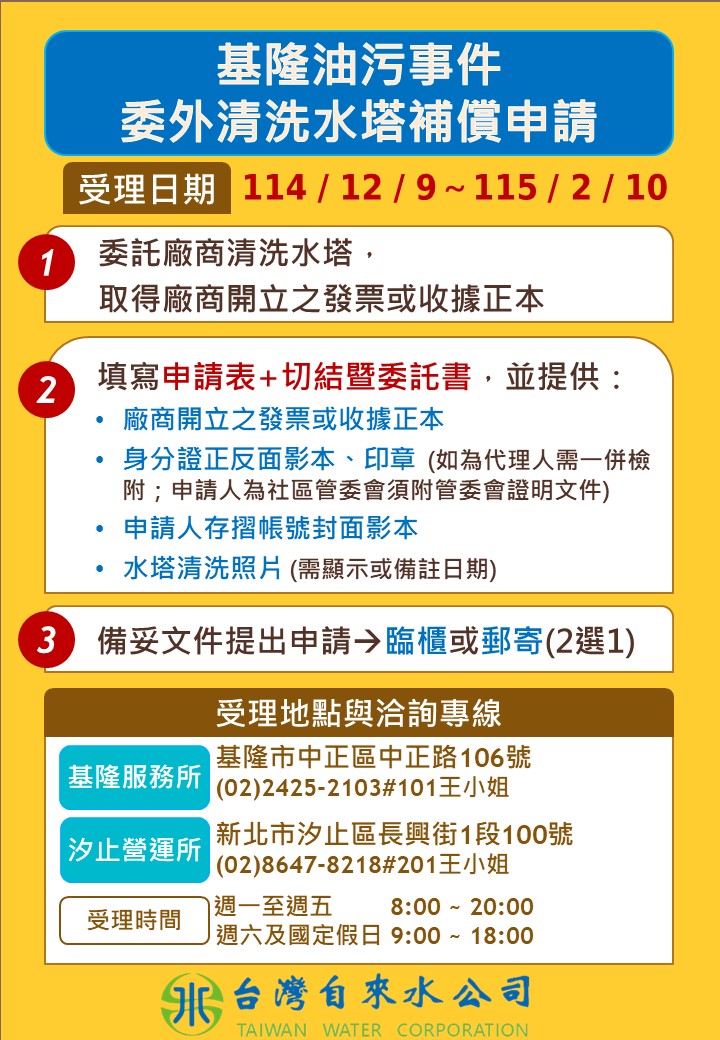 基隆油污事件委外清洗水塔償申請