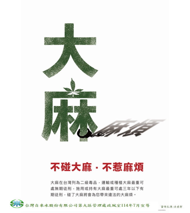 反毒宣導:不碰大麻，不惹麻煩