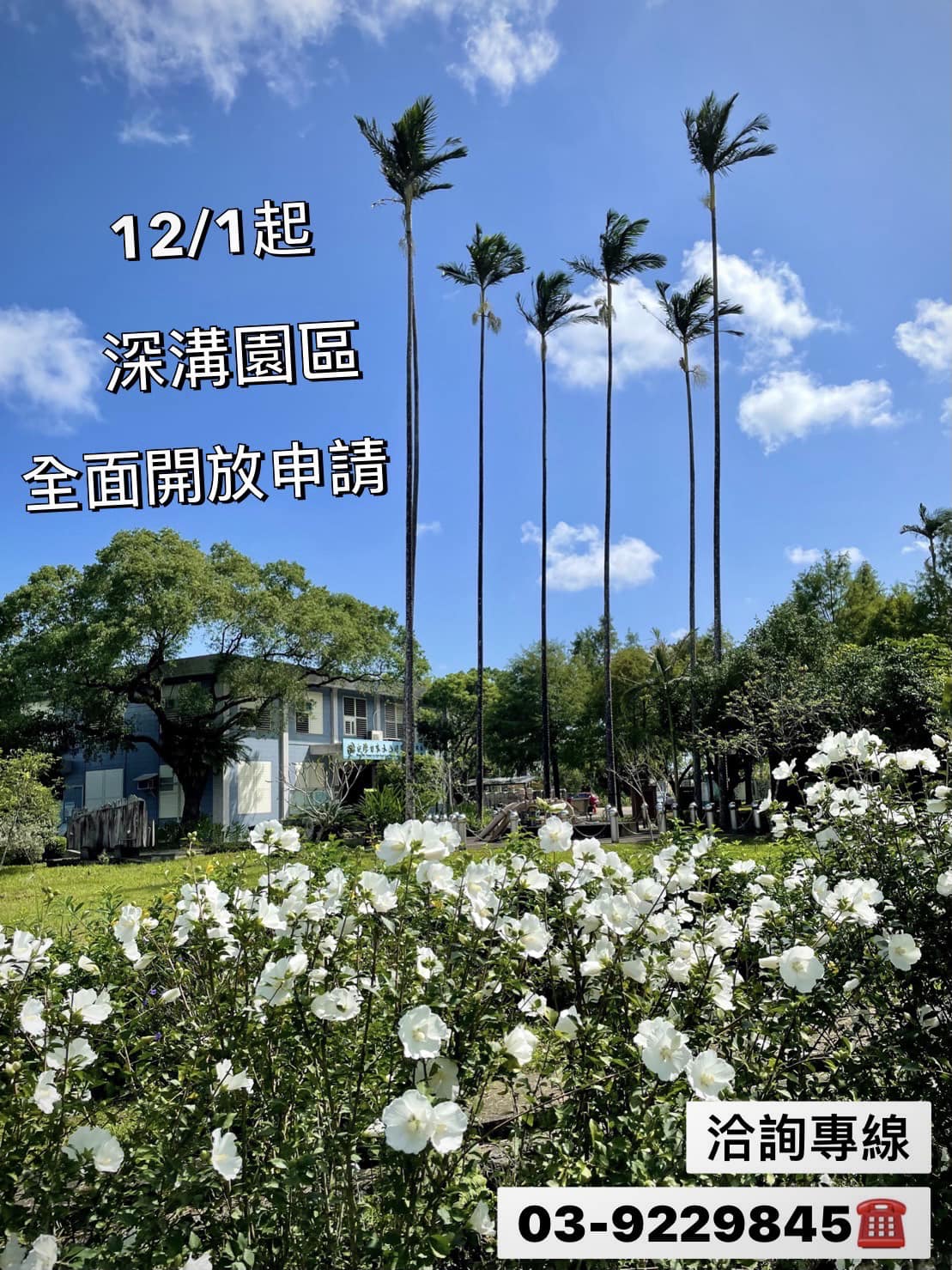 12/1日起深溝園區全面開放申請入園