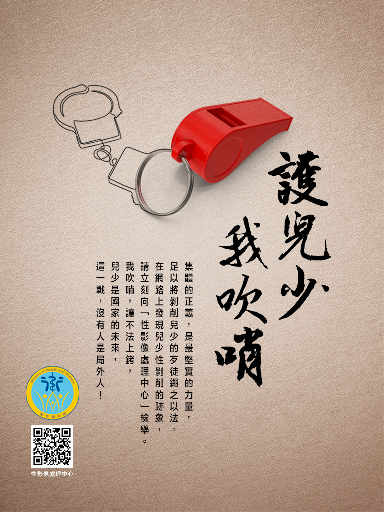 兒少性剝削宣導素材懶人包_護兒少我吹哨