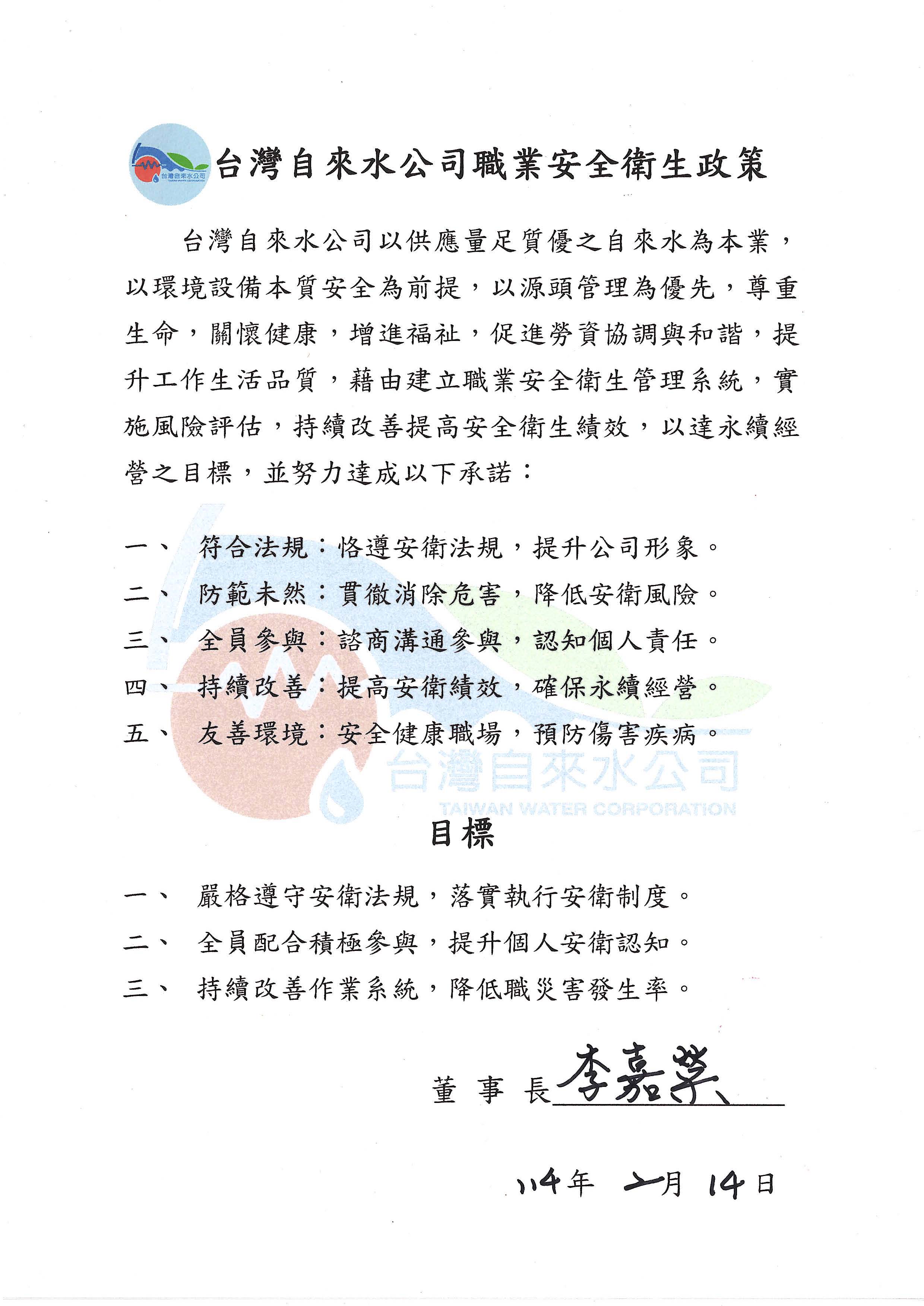 1140214-李董事長嘉榮簽署之職業安全衛生政策與目標.jpg