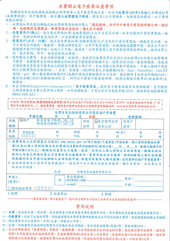水費通知及收據(背面)