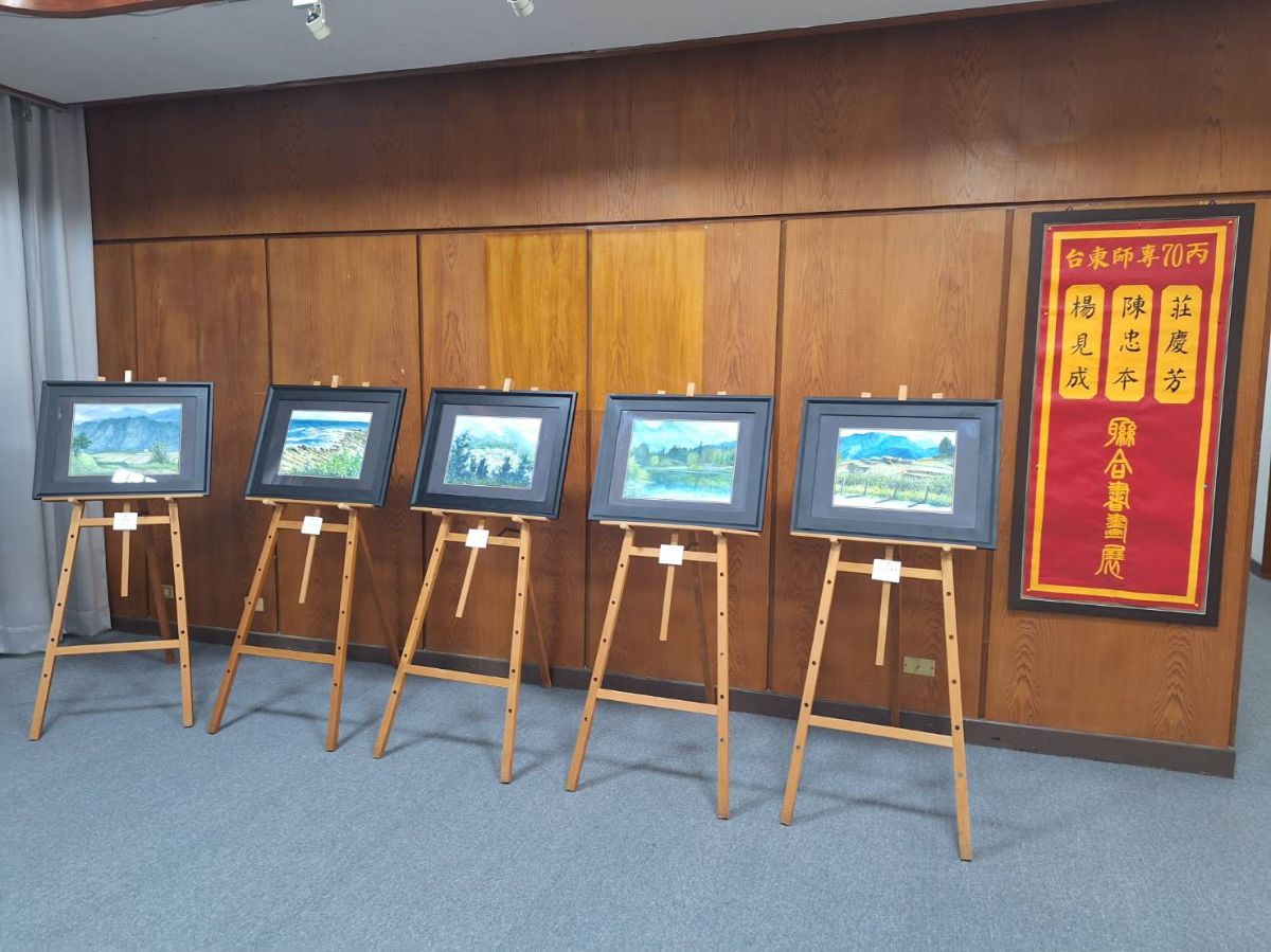 113.5.15台東師專70丙楊見成和陳忠本和莊慶芳聯合書畫展覽展1.jpg