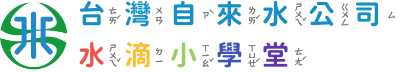 台灣自來水公司-水滴小學堂 logo